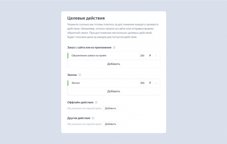 Настройка целевых действий в Директе