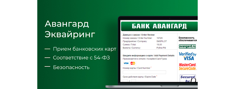 Преимущества сервиса Авангард Эквайринг