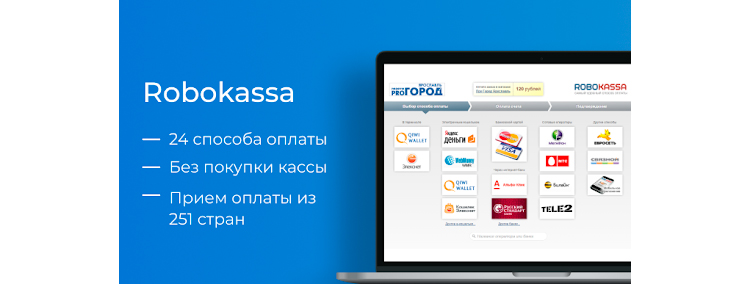 Преимущества Robokassa