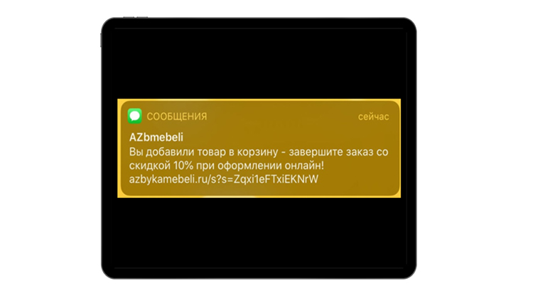 SMS о брошенной корзине