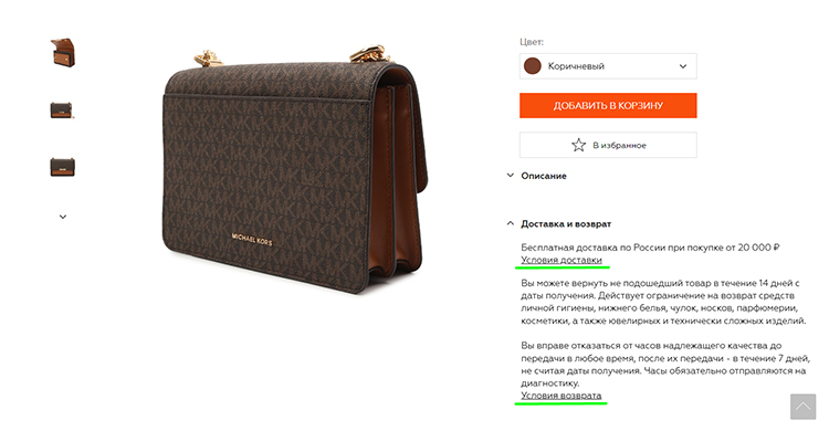 ЦУМ уведомляет об условиях в карточке товара