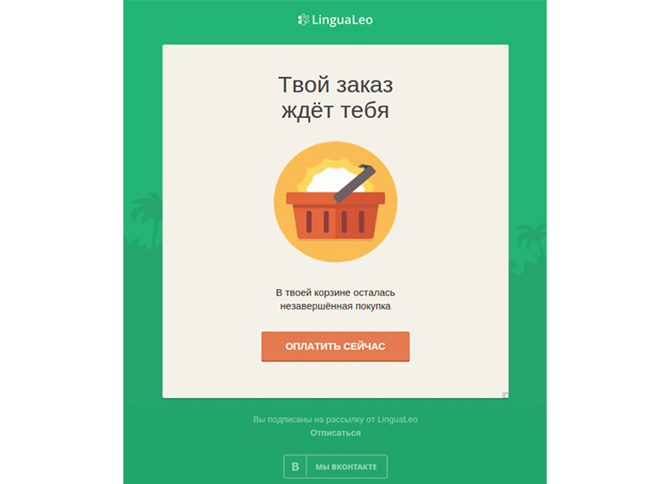 Письмо-напоминание о незавершённой покупке