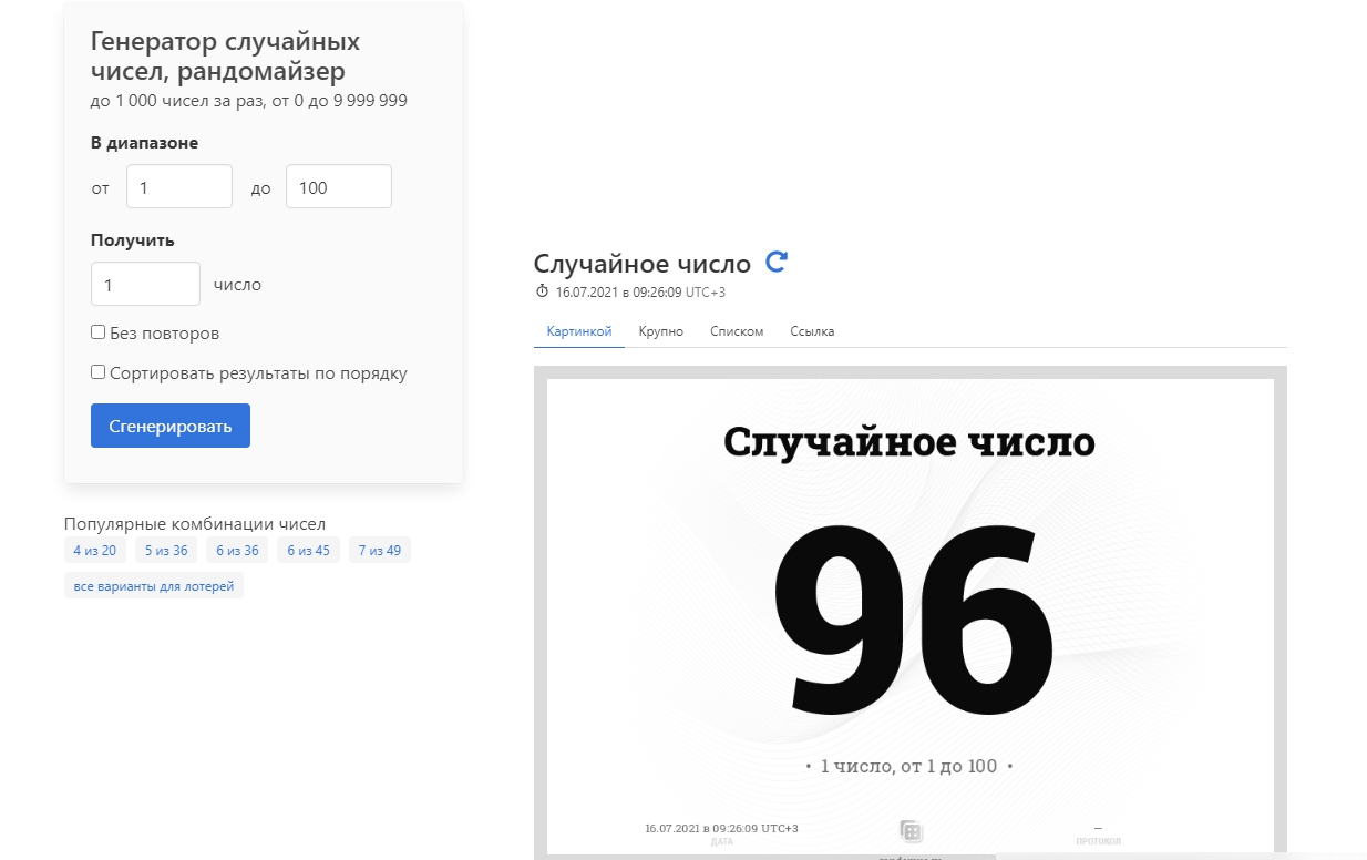 Использование сервиса Randomus