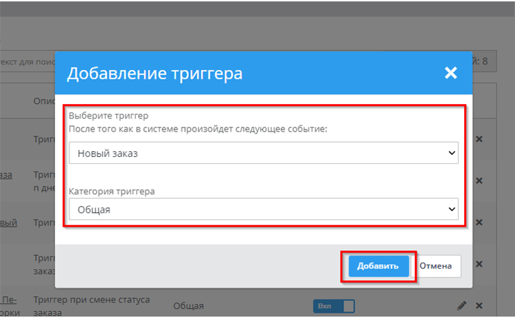 Добавление триггера