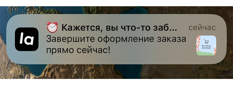 Пример push-уведомления о брошенной корзине
