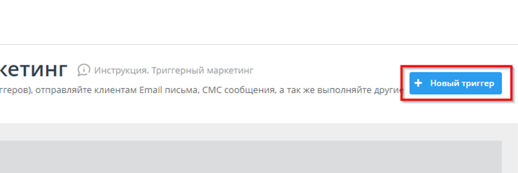 Создание нового триггера