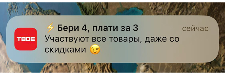 Пример push-уведомления о скидке