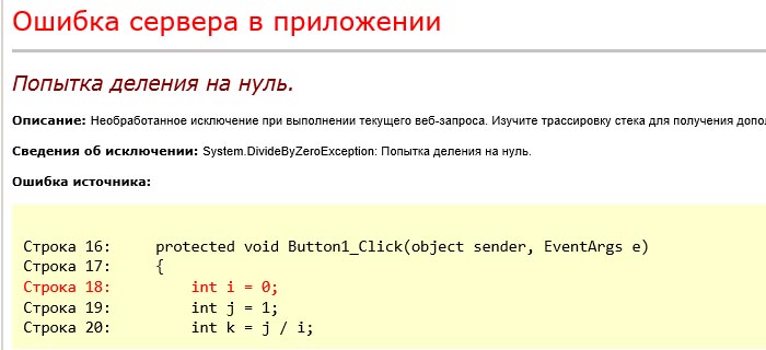 Детализированный экран ошибки ASP.NET
