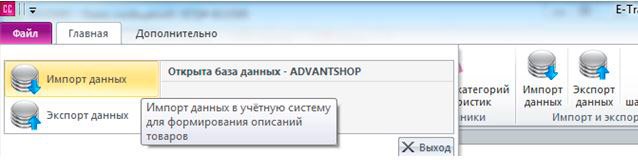 Теперь открываем E-Trade Content Creator и выбираем там "Файл - Импорт данных"
