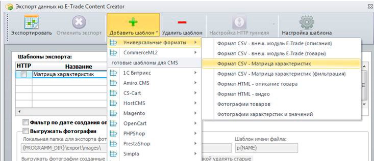 Когда база данных с описаниями будет готова для экспорта, необходимо зайти в раздел экспорта Нажимаем кнопку "Добавить шаблон - Универсальные форматы - Формат CSV Матрица характеристик"