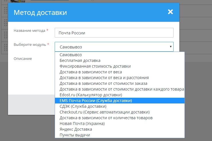 Входим в "Настройки – Способы доставки", в правом верхнем углу нажимаем "Добавить способ доставки". Выбираем модуль: "EMS Почта России (Служба доставки)"