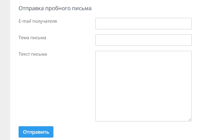 Отправка пробного письма