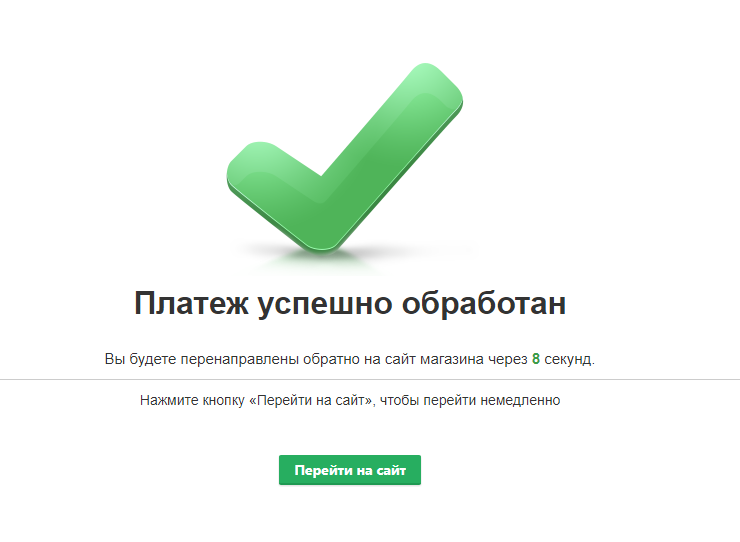 Успешный платеж
