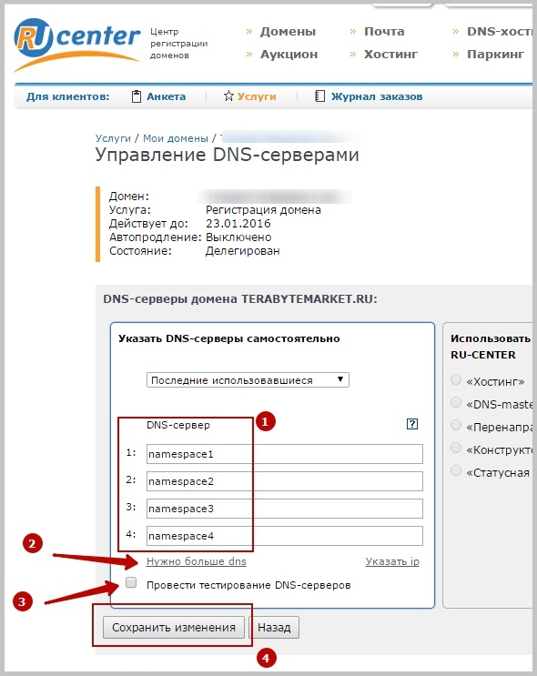 Открывается окно, где мы, собственно, и укажем новые NS сервера.