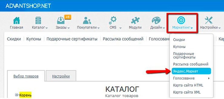Зайдите в панель администрирования Вашего магазина, выберете пункт меню "Маркетинг - Яндекс маркет". 