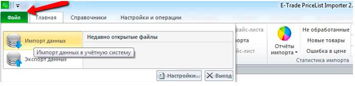 Теперь открываем E-Trade PriceList Importer (PI) и выбираем там "Файл - Импорт данных"