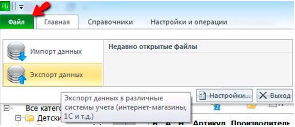 После того как готова База данных для экспорта из программы и загрузки на сайт, необходимо выбрать раздел "Файл - Экспорт данных". 