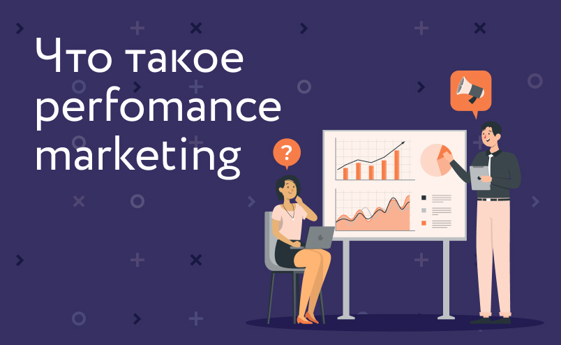 Что такое performance marketing
