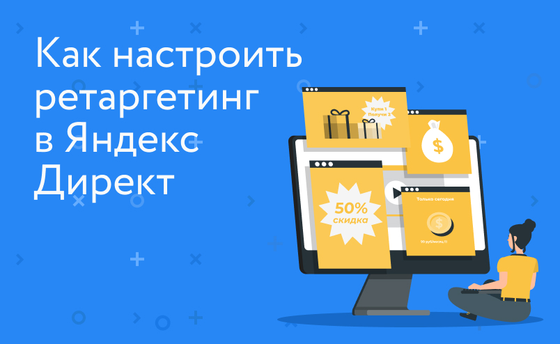 Как настроить ретаргетинг в Яндекс Директ
