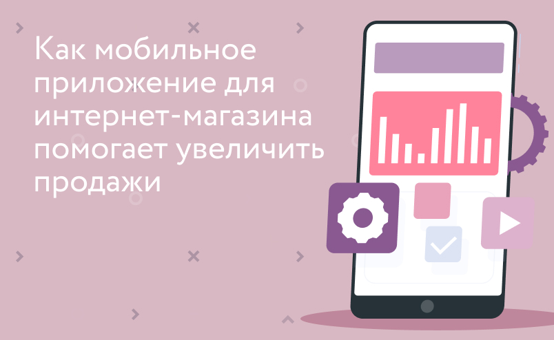 Связь с клиентом. Как мобильное приложение помогает увеличить продажи в интернет-магазине