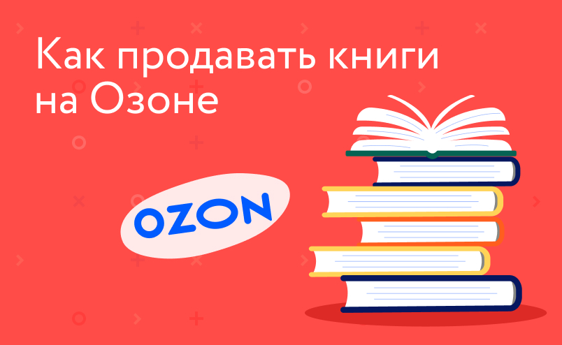 Как продавать книги на Озоне