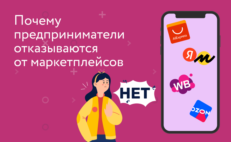 Почему предприниматели отказываются от маркетплейсов? Опыт работы с Wildberries