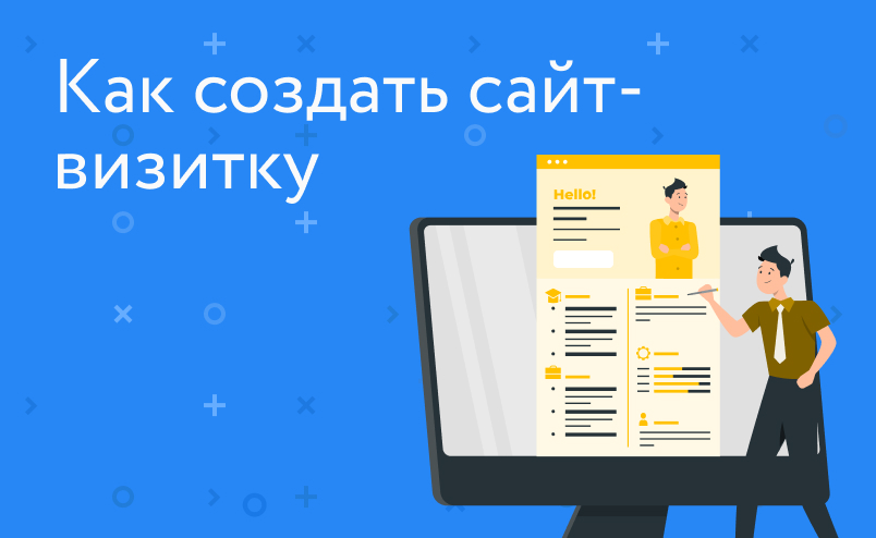 Как создать сайт-визитку самому с нуля