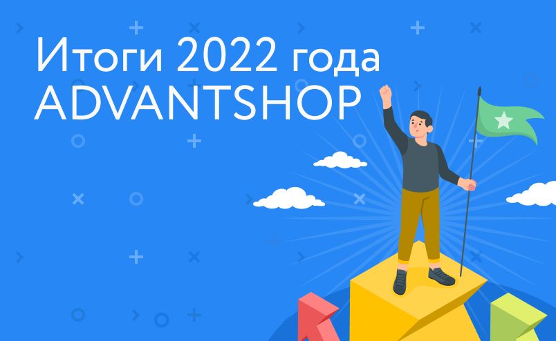 Итоги 2022 года ADVANTSHOP