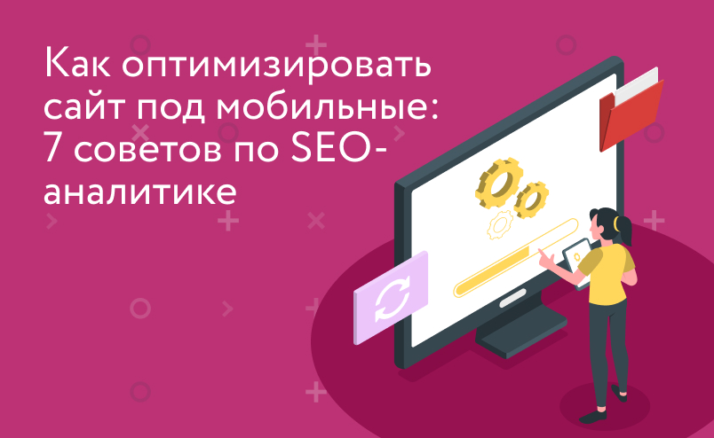 Как оптимизировать сайт под мобильные устройства