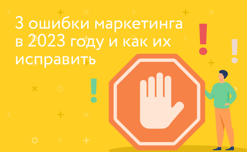 3 ошибки маркетинга в 2023 году и как их исправить