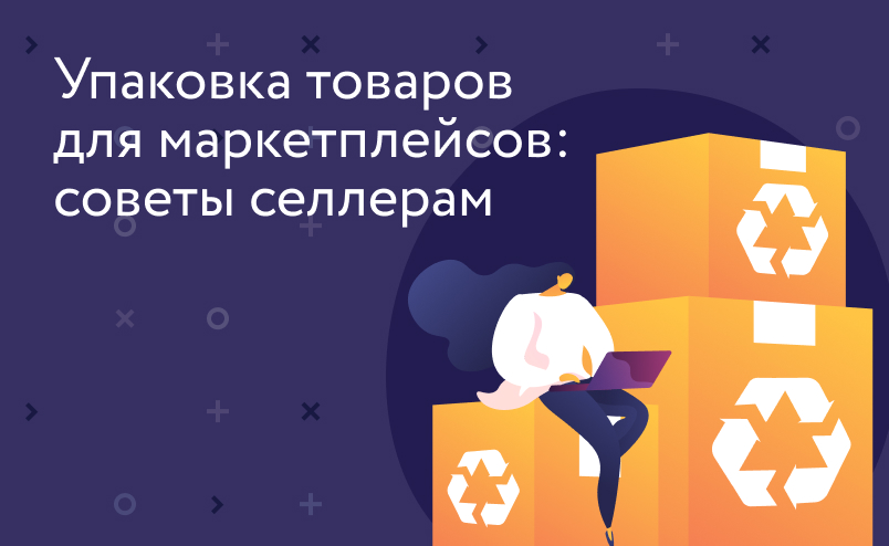 Как упаковать товар для маркетплейсов: советы селлерам