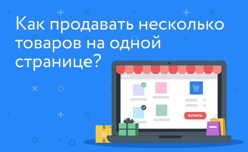 Как сделать продающий лендинг на несколько товаров? Инструкция + примеры