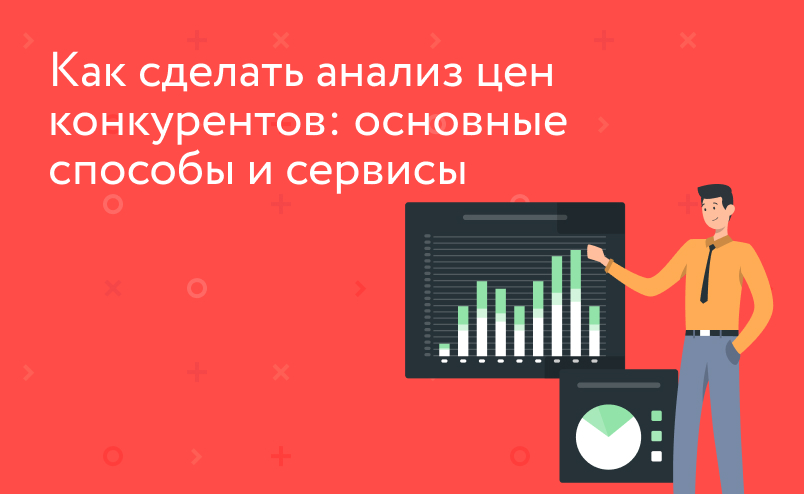 Анализ цен конкурентов: задачи, способы, сервисы