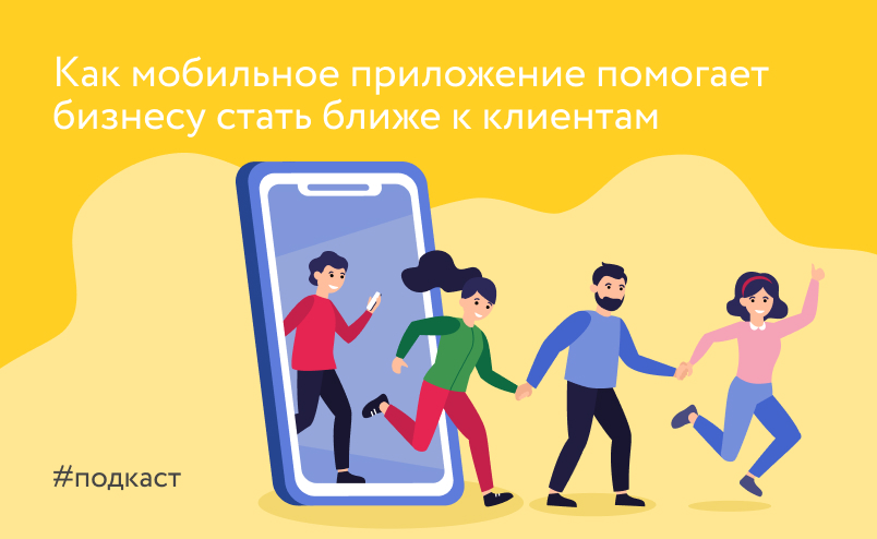 Путь к сердцу клиента лежит через мобильное приложение: рассказываем как использовать мобильность в бизнесе