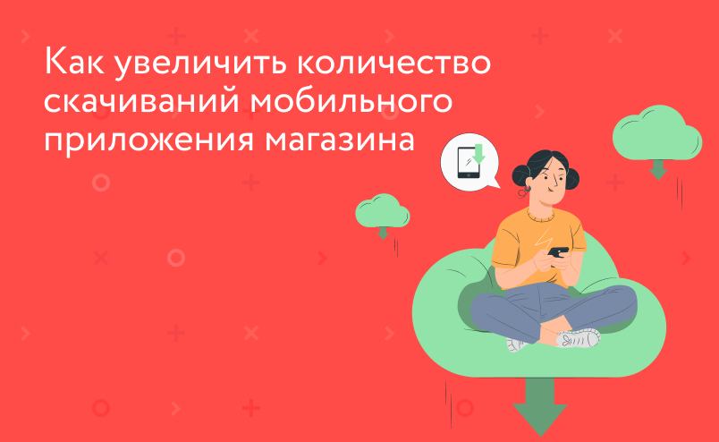 6 способов увеличить количество скачиваний мобильного приложения