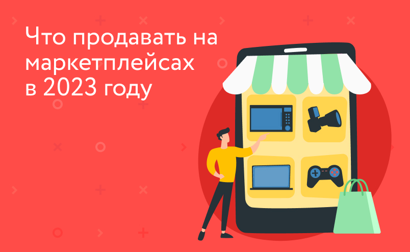 Лучшие товары для продажи на маркетплейсах 2023: на что самый активный спрос