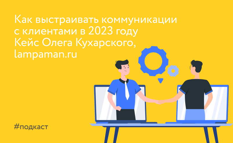 Олег Кухарский, lampaman.ru: «Без правильной коммуникации с клиентами онлайн-бизнес работать не будет»