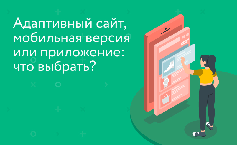 Мобильная версия, адаптивный сайт или мобильное приложение: что выбрать бизнесу?