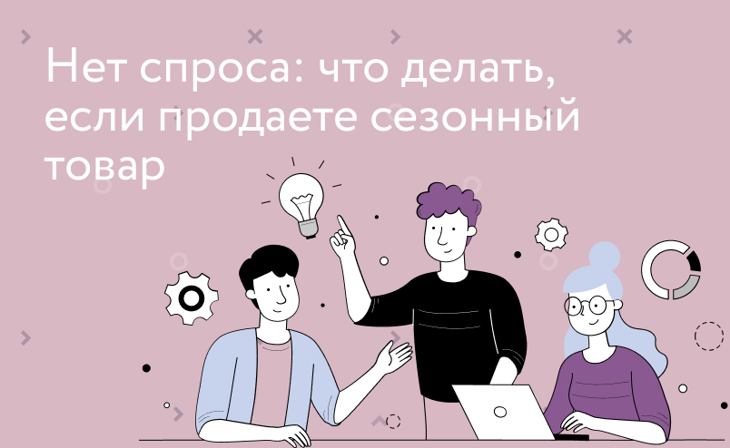 Как продавать сезонный товар в несезон: 8 способов увеличения продаж