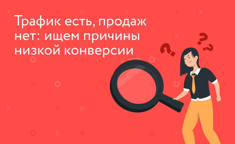 Трафик есть, продаж нет: куда смотреть в Яндекс Метрике, чтобы найти причины низкой конверсии