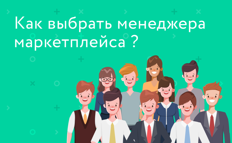 Как выбрать менеджера маркетплейса: навыки, где искать, сколько платить