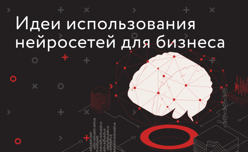 Искусственный интеллект в бизнесе: как нейросети помогают создавать рекламные креативы, стратегии и новые продукты