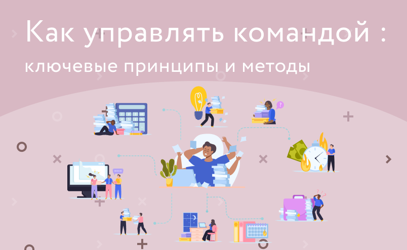 Результативное управление командой проекта: ключевые принципы и методы