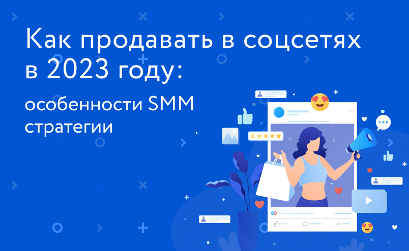 В каких соцсетях продавать в 2023 году: советы и особенности SMM-стратегии