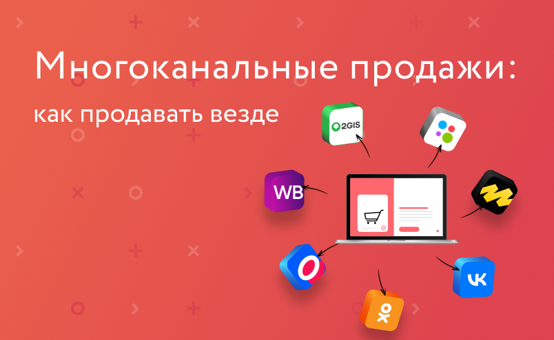 Многоканальные продажи: как онлайн-бизнесу продавать везде
