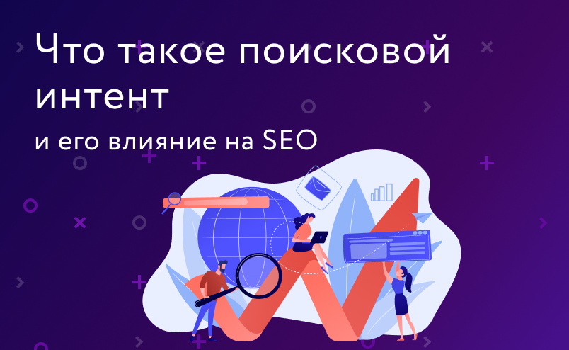 Интент поискового запроса: что это, как его определить и использовать в SEO интернет-магазина