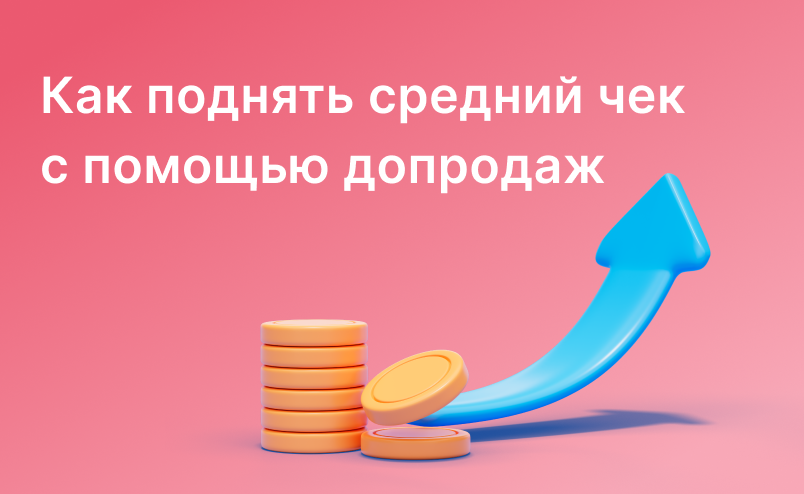 Как поднять средний чек с помощью допродаж