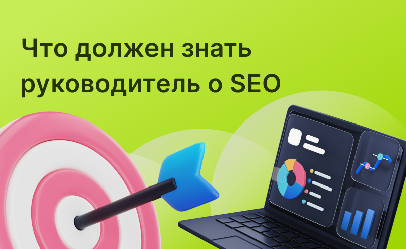 Что должен знать руководитель о поисковой оптимизации: 9 базовых принципов