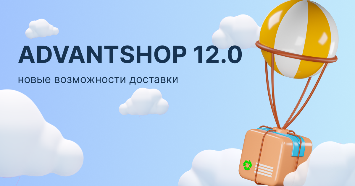 ADVANTSHOP 12.0: новые возможности доставки