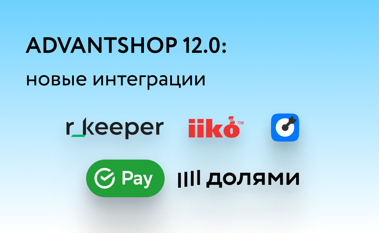 ADVANTSHOP 12.0: новые интеграции